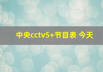 中央cctv5+节目表 今天